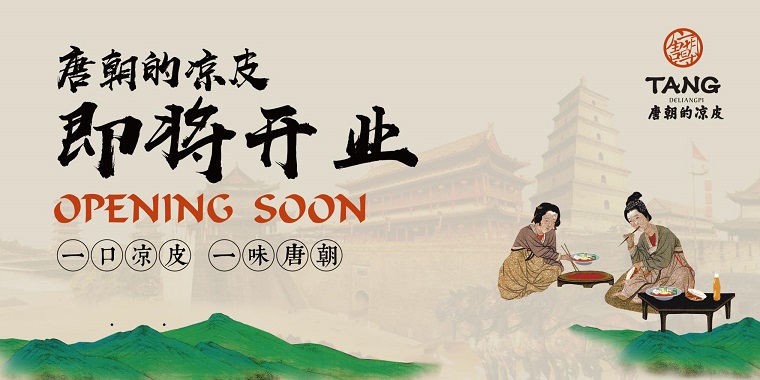 熱烈祝賀唐朝的涼皮盛大開(kāi)業(yè)