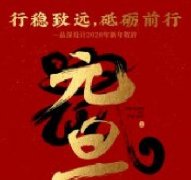 行穩(wěn)致遠(yuǎn)，砥礪前行品深設(shè)計(jì)2020年新年賀辭！