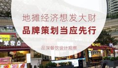 地攤經(jīng)濟想發(fā)大財，品牌策劃當應(yīng)先行