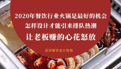 2020年餐飲行業(yè)火鍋是最好的機會，怎樣設(shè)計才能引來排隊熱潮，讓老板多掙錢