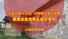 讓贛菜跑火全國，打響贛菜餐飲品牌，贛菜企業(yè)該怎么設(shè)計才行？