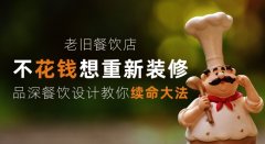 老舊餐飲店少花錢想重新裝修，品深餐飲設計教你續(xù)命大法