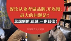 餐飲從業(yè)者做品牌,開連鎖,最大的問題是？總想設計創(chuàng)新,超越,一步到位！