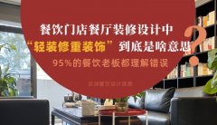 餐飲店餐廳裝修設計中“輕裝修重裝飾”到底是啥？95%老板理解錯誤