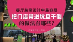 餐廳全案裝修設計中，最容易把門店帶進坑且把門店干倒的做法有哪些？