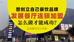 想創(chuàng)立自己餐飲品牌去發(fā)展連鎖加盟，怎么做才能成功？
