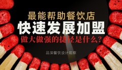 最能幫助餐飲店快速發(fā)展加盟，做大做強的捷徑是什么？